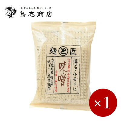 やさしいくらし ナチュルネスパ ■鳥志商店■ 博多中華そば 味噌 1人前×1ケ
