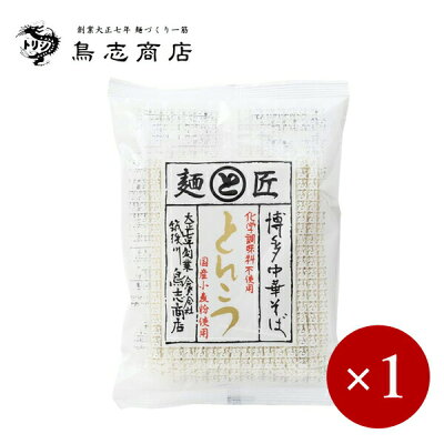 やさしいくらし ナチュルネスパ ■鳥志商店■ 博多中華そば とんこつ 1人前×1ケ