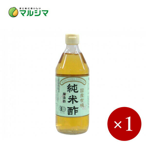 マルシマ / 有機 純米酢（有機米酢）500ml×1ケ