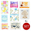 当店限定 / おしゃれデザイン 入浴剤×おまかせ6ケセット福袋【メール便(ネコポス)規格16ケまで/規格外は送料加算】