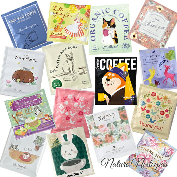 当店限定 / おしゃれデザイン ドリップコーヒー&ティーバッグ 選べるおまかせセット【福袋】【プチギフト】【ドリップバッグ】【珈琲】【紅茶】【ハーブティ】【フレ...