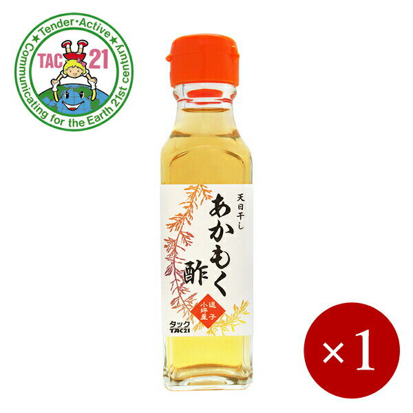 ■商品説明 お酢シリーズ 健康維持、伝統的な食文化の継承、美味しく楽しい食事、という多角的観点から、弊社では「お酢商品」のバリエーションを多数取り揃えております。 調味料として普段使いするお酢の他に、料理にかけて風味を加えるもの、サワードリンクとして水や炭酸で割って飲むもの、などアイディア次第で色々と楽しんでいただけます。 昔ながらの樽(桶)仕込みによる静置醗酵を行い、長期熟成により時間と手間を費やした伝統的な醸造方法で作られた酢です。 原料にもこだわり、その殆どの主原料を契約栽培農家より仕入れております。 【速醸酢と伝統醸造酢の違い】 酢の醸造方法には、伝統的な静置発酵と速醸発酵とがあります。 静置発酵： 発酵中のお酢の酢酸菌が、表面だけ酸素に触れてゆっくりと自然にアルコール分を酢にかえていく。 熟練した職人の技と勘が必要となる。有機酸を含む滋養成分が醸し出されて、まろやかな味に仕上がる。 速醸発酵： 酢の中へ人工的に空気を送り込み、短時間で発酵を終える。静地発酵に対して「全面発酵」とも呼ばれる。 酢酸を中心に発酵をかけるため、ツンとくる酸っぱさがある。 ●柿酢　120ml 福岡県の優良品種「富有柿」100％使用 筑後川中流域の浮羽町の契約農園より仕入れるなど、原料にもこだわっています。昔ながらの樽仕込みによる静置醗酵でゆっくり造り上げていきますので、柿がもつ「まろやかな甘さと芳醇な香り」が生きています。ツンとした酸っぱさが少ないので、お酢の苦手な方もお試しください。230種残留農薬試験で不検出確認済。 原材料　柿（富有柿(国産)） ●海藻酢　120ml/500ml 北海道の「がごめ昆布」「真昆布」を漬け込みました 「がごめ昆布」とは、籠の目のような表面の様子からついた名で、粘りやとろみが強い特徴があります。「真昆布」は身が厚く、プロの料理人が出汁に使います。本品は柿酢をベースに、北海道・函館市南茅部地区の良質ながごめ昆布と真昆布をじっくり漬け込み、海藻の香り漂う、和食でも洋食にでも合う風味に仕上げました。酢の物や和風ドレッシングにお使いになると、磯の香りと旨みを楽しめます。お刺身やカルパッチョに風味を加えたり、寿司酢や炊き込みご飯の味付けにもご活用いただけます。 原材料　柿酢（福岡県）、がごめ昆布、真昆布 ●りんご酢　120ml/500ml 青森県「ふじ」100％使用 甘みの強い青森県産「ふじ」だけをまるごと使い、昔ながらの樽仕込みによる静置醗酵で醸造しました。りんご本来の香りを重視。まろやかな果実酢です。ツンとした酸っぱさが少ないので、サラダやマリネ、サワードリンクによく合います。お酢の苦手な方もお試しください。230種残留農薬試験で不検出確認済。 ※りんご酢とはちみつで「バーモントドリンク」 バーモントとは、アメリカ合衆国北部のバーモント州のことです。昔から長寿の人が多い州として、そしてりんごの生産地としてよく知られています。この地方には古くからりんご酢とはちみつを混ぜたサワードリンクを飲む習慣がありました。同量ずつ混ぜ、水で7〜10倍に薄めて作ります。 原材料　りんご(青森) ●あかもく酢　120ml 逗子小坪産の海藻「あかもく」をりんご酢に漬け込んだ、さわやかな風味のお酢です ツンとくる刺激が少なく、フルーティーな酸味がさわやかな国産のりんご酢に、逗子小坪産のあかもくを漬け込みました。調理酢としてお使いいただける他、炭酸で割って、ほんのりと磯の香りがする新感覚のサワードリンクとしてお楽しみいただけます。 原材料　りんご酢（国内製造）、あかもく、がごめ昆布、真昆布 ●玄麦玄米黒酢　120ml 国産の玄米と大麦玄麦のみ使用 自家製の低農薬玄米と国産大麦の玄麦だけを原料に、酢もろみ造りから手間をかけた昔ながらの樽仕込みで2年以上の熟成期間を経て完成しました。この期間に原料が有する滋養（ミネラルなど）と醗酵により生成されるアミノ酸が醸造酢の中に溶け込み、豊かな滋養と深い味わいを造り出します。酢のものにお使いいただくほか、中華や揚げ物などにかけるとさっぱりとした味わいとなり、脂っこさを緩和します。 原材料　玄米(国産)、玄麦(大麦) ●しょうが黒酢　120ml 玄麦玄米黒酢に国産生姜を漬け込みました 玄麦玄米酢に国産生姜のすりおろしを漬け込み、さらに腸内のビフィズス菌の栄養源となり、酸に強く腸に到達しやすいイソマルトオリゴ糖と東北産の蜂蜜をブレンドしました。水か炭酸水で4倍程度に薄め「ジンジャーサワ—ドリンク」としてお召し上がりください。また、お湯で割って冷え対策のドリンクとしてもお使いいただけます。甘みがありますので、甘酢をベースにした料理にもご活用ください。 原材料　玄米(国産)、玄麦(大麦)、生姜、はちみつ、オリゴ糖 ●にんにくエキ酢　120ml 米、米麹、にんにくのみで作りました 青森県産のにんにくを米・米麹とともに醗酵させており、気になる強い臭いが後に残りません。 ツンとした酸っぱさが少なく、柔らかな風味。お酢の苦手な方にもお試しください。230種残留農薬試験で不検出確認済。肉料理の下味付けや肉の臭い消しに重宝しましす。また、タレ（ギョウザ・シュウマイなど）に加えたり、中華料理（炒め物・スープ）の味の仕上げとして卓上に置いておくと便利です。 原材料　にんにく(青森)、米(福岡)、米麹(福岡) ●ブルーベリー酢　120ml ブルーベリー、オリゴ糖、東北産百花蜂蜜のさわやかな甘さ 滋養豊かな果実として人気のあるブルーベリーの中でも特に品質がよい北米・欧州産のものを長期熟成により醸造しました。さらにイソマルトオリゴ糖と東北産百花蜂蜜をブレンドさせ、使い易く美味しい醸造酢に仕上がっています。イソマルトオリゴ糖は、腸内のビフィズス菌の栄養源となり、酸に強く、腸に到達しやすいオリゴ糖です。冷水で4倍程度に薄め、サワ—ドリンクとしてお召し上がりください。牛乳で割ると「ブルーベリーヨーグルト風ドリンク」としてお楽しみいただけます。また、ドレッシングやフルーツソースにもご活用ください。 原材料　ブルーベリー酢（国内製造）、ブルーベリー果汁、イソマルトオリゴ糖、蜂蜜(国産) ■商品DATA 原材料　上記参照 内容量　上記参照 メーカー　TAC21（タック21） TAC21（タック21）お酢シリーズはこちらから TAC21（タック21）他商品はこちらから