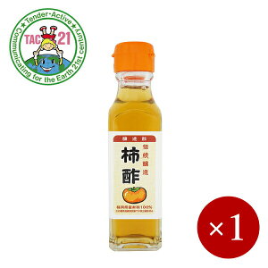 ■TAC21■ 伝統醸造 柿酢 120ml×1ケ ＜オリジナルテーブル酢＞