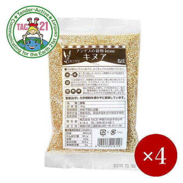 TAC21 / 有機栽培原料使用 キヌア 160g×4ケ【メール便(ネコポス)規格同梱不可/規格外は ...