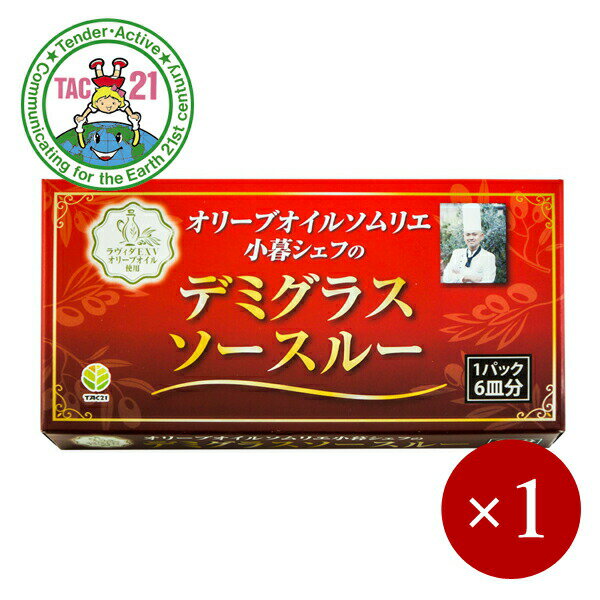 TAC21 / オリーブオイルソムリエ 小暮シェフのデミグラスルー 115g（6皿分）×1ケ【メール ...