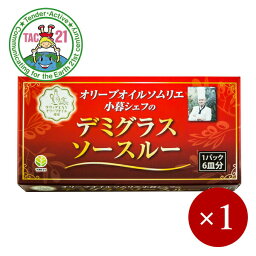 TAC21 / オリーブオイルソムリエ 小暮シェフのデミグラスルー 115g（6皿分）×1ケ【メール便(ネコポス)規格3ケまで/規格外は送料加算】