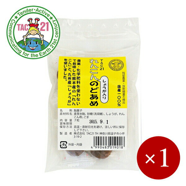 TAC21 / 国産 れんこんのどあめ しょうが入り（2.5g×7粒）×1ケ【メール便(ネコポス)規格8ケまで/規格外は送料加算】 その1