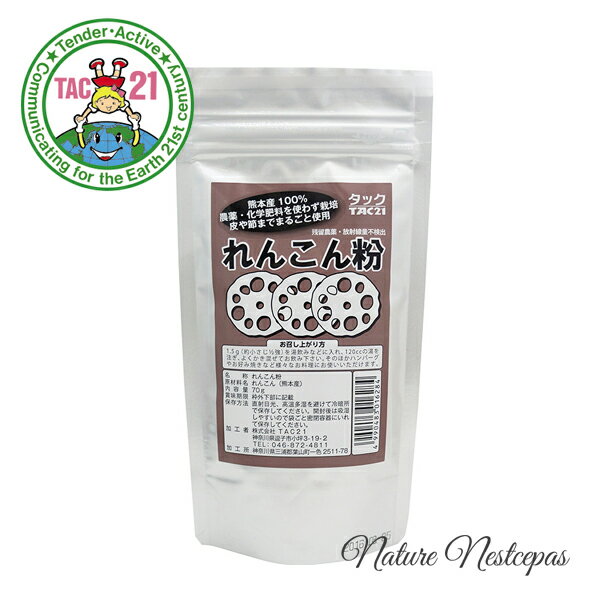 TAC21 / 熊本産100% 国産 れんこん粉 70g【農薬不使用/化学肥料不使用】
