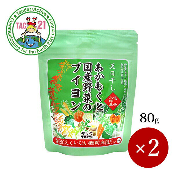 TAC21 / 塩を加えていないあかもくと国産野菜のブイヨン 80g×2ケ【メール便(ネコポス)規格4ケまで/規格外は送料加算】