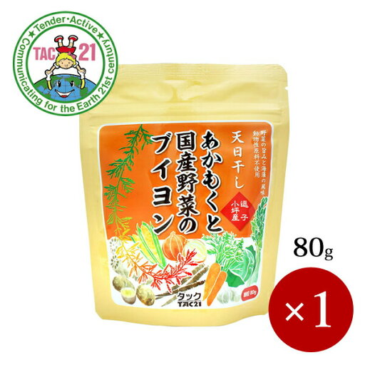 TAC21 / あかもくと国産野菜のブイヨン(加塩タイプ) 80g×1ケ【メール便(ネコポス)規格4ケまで/規格外は送料加算】 TAC21 / あかもくと国産野菜のブイヨン(加塩タイプ) 80g×1ケ【メール便(ネコポス)規格4ケまで/規格外は送料加算】