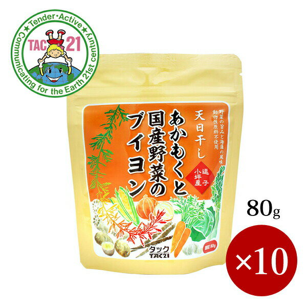 TAC21 / あかもくと国産野菜のブイヨン（加塩タイプ） 80g×10ケ