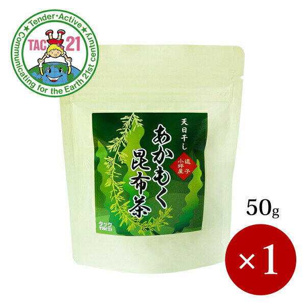 TAC21 / あかもく昆布茶 50g×1ケ【メール便(ネコポス)規格4ケまで/規格外は送料加算】