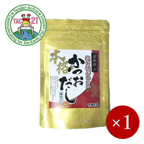 TAC21 / 滋味献上 塩を使っていない本格かつおだし 70g×1ケ【メール便(ネコポス)規格6ケまで/規格外は送料加算】