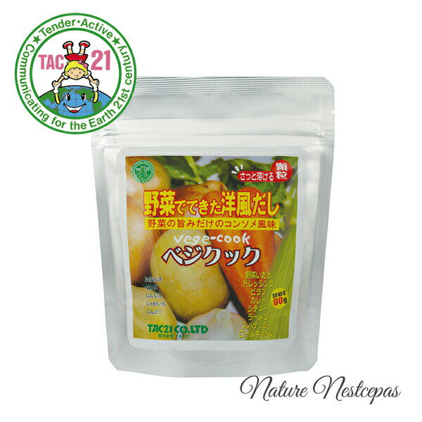 ■商品説明 日本初の動物性原材料不使用のブイヨン 2002年に日本で初めて動物性原材料不使用のブイヨン「野菜畑のブイヨン」を開発し、株式会社カタログハウス通販誌「通販生活」掲載商品として発売しました。 その後、自社商品「ベジクック」を開発し、両製品とも長年のファンの皆様に支えられて現在に至ります。 国産野菜の旨みを凝縮して作った、サッと溶けやすい洋風だし顆粒です。料理にひとふりするだけで旨みが深まります。 もちろん化学調味料、合成添加物は一切使用しておりません。 動物性エキス、化学調味料を一切使わず、野菜の旨みを顆粒状に凝縮しました。お湯に溶かすだけで美味しいコンソメスープになります。 サッと溶ける顆粒なので、野菜炒め、ロールキャベツ、ドレッシングなどにひとふりするだけで旨みが深まります。 ■お召し上がり方 　 おにぎりやゆで卵、てんぷらなどの付け塩や野菜炒め、チャーハンなどあらゆる料理にお使いいただけます。 ＜コンソメスープ＞ 美味しさをシンプルに楽しんでいただくのなら、まずはスープカップにお湯100ccを注ぎ、約小さじ1/2のベジクックを溶かして手軽なコンソメスープとしてお召し上がりください。 忙しい朝食時の一品や、洋食に添える一汁として、またオフィスでのランチタイムに、お弁当のお供として引出しに常備されている方もいらっしゃいます。 ＜お料理に＞ お料理には、万能に活躍します。 ひとふりするだけで旨みが深まるので隠し味に、または塩の代わりに使っていただくのもおすすめです。 ポトフやロールキャベツ、ハンバーグ、カレー、パスタ、ドレッシングなど洋食の他に、野菜炒めや煮物などの和食、チャーハンやあんかけなどの中華にご活用ください。 ※お使いいただく際のコツ 湿気しやすく、サラサラの顆粒が塊になる場合がございます。 固まっても品質には問題ございませんが、最後まで顆粒状でお使いいただくコツとして ・パッケージのチャックは必ずしっかり閉める ・他の密閉容器に保管する ・乾燥材をいれておく ・冷蔵庫で保管して、使用後は速やかに戻す （本体の温度が室温に戻ると、結露の湿気で固まってしまいます） ・湯気が立つ場所では開封せず、あらかじめ必要量を準備乾いたスプーンなどですくって使用する ・風味が落ちるので火に近づけない。 などがございます。どうぞご参考になさってくださいませ。 ■商品DATA 内容量　80g（旧商品90g） 原材料名　食塩（沖縄製造）、オリゴ糖、酵母エキス、たまねきエキス、醤油、コショウ、にんじん粉末、セロリ粉末、フライドガーリック、馬鈴薯でんぷん、(一部に小麦・大豆を含む） 原産国　国産 メーカー　TAC21（タック21） TAC21（タック21）他商品はこちらから 　