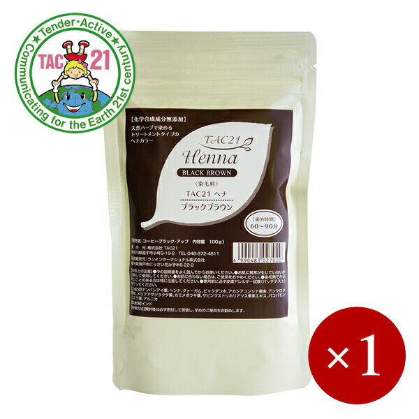 TAC21 / ヘナ ブラックブラウン 100g×1ケ【メール便(ネコポス)規格2ケまで/規格外は送料加算】