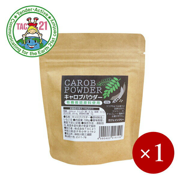 TAC21 / 有機栽培原料使用 キャロブパウダー 100g×1ケ【メール便(ネコポス)規格4ケまで/規格外は送料加算】