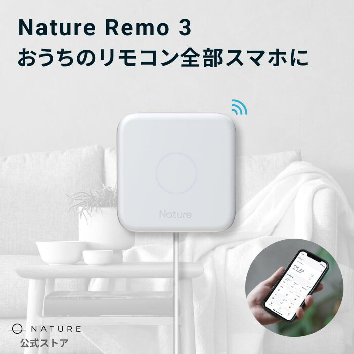 45万台突破【公式】スマートリモコン Nature Remo 3 ネイチャー リモ 家電コントローラー マルチリモコン スマートホーム スマート家電 エアコン リモコン テレビ 照明 家電 汎用 スマホ 遠隔操作 GPS グーグルホーム Google Home Amazon echo