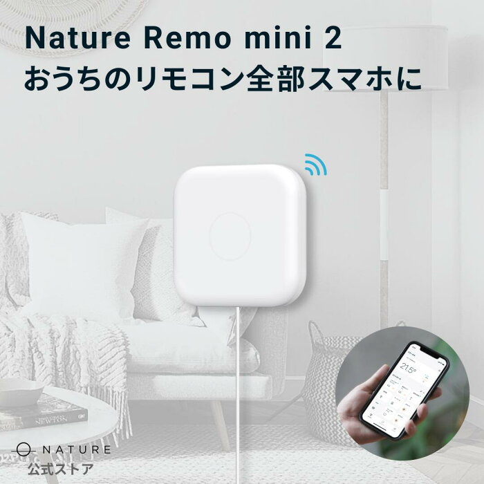 45万台突破【公式】スマートリモコン Nature Remo mini 2 ネイチャー リモ ミニ 家電コントローラー マルチリモコン スマートホーム スマート家電 エアコン リモコン テレビ 照明 家電 汎用 スマホ 遠隔操作 GPS グーグルホーム Google Home Amazon echo