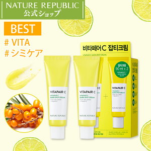 [NATURE REPUBLIC 公式]ビタペアCシミケアクリームデュオセット[本品クリーム50ML+本品クリーム50ML] ビタミンC配合 韓国コスメ シミ くすみ そばかす 美白 トーンアップ 毛穴ケア