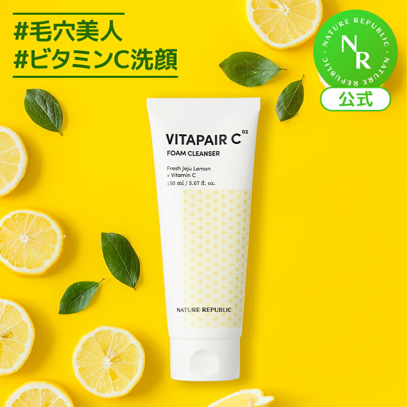 【公式】ビタペアCクレンジングフォーム150ML｜洗顔料・ビタミンC・グリーンレモン｜NATURE REPUBLIC (ネイチャーリパブリック)