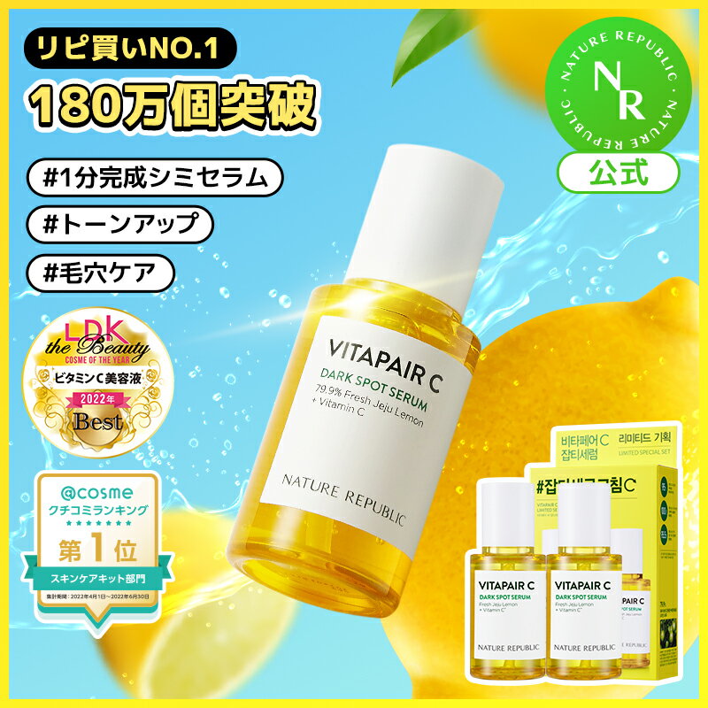 ＼マラソン対象商品／ [NATURE REPUBLIC 公式] ビタペアC シミケアセラムリミテッドセット [本品90ML(大容量)] or [本品45ML+45ML] ビタC美容液 パック チェジュ島グリーンレモンビタミンC配合 シカ成分配合 ギフト