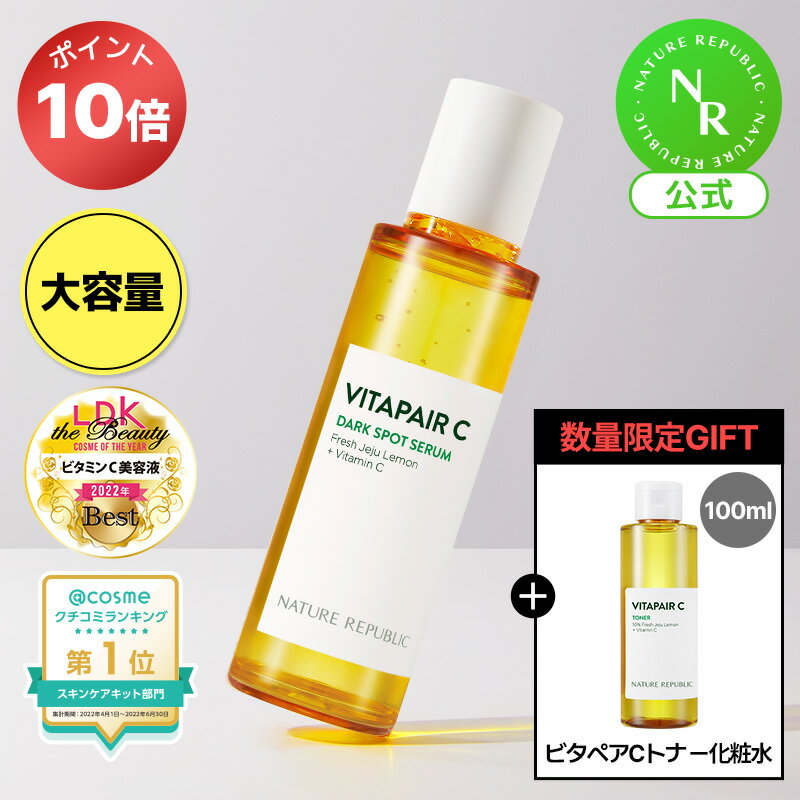 ＼8日(金)、24時間限定！人気化粧水贈呈+ P10倍！／ [NATURE REPUBLIC 公式]ビタペアC シミケアセラム90ML(大容量)　ビタC美容液 パック チェジュ島グリーンレモンビタミンC配合 シカ成分配合 ギフト