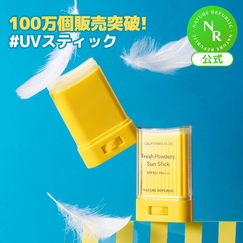 【公式】サラサラ日焼け止めUVサンスティック24G｜SPF50 PA++++・顔＆ボディにも使えるUVスティック・UVケア・紫外線…