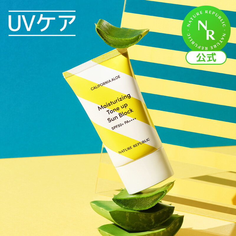 【公式】カリフォルニアアロエ水分トーンアップ日焼け止め57ML｜SPF50 PA++++・サンブロック・UVケア・紫外線対策・化粧下地｜NATURE REPUBLIC (ネイチャーリパブリック)