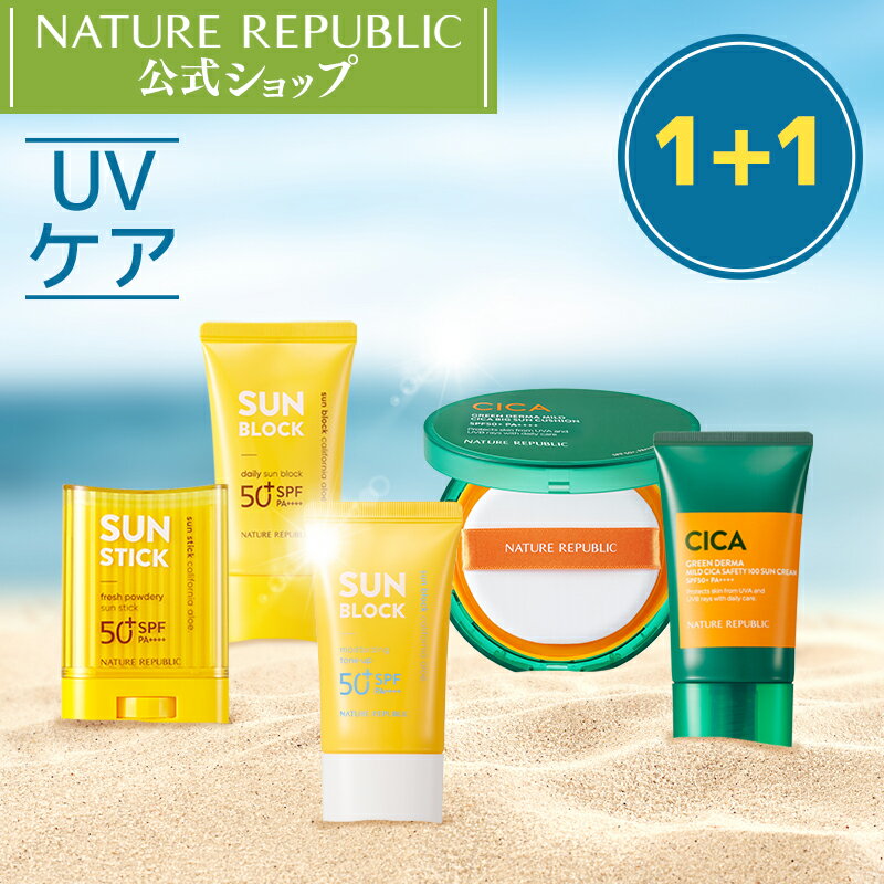 [NATURE REPUBLIC 公式]　サラサラ日焼け止めダブルセット[1+1]　UVサンスティック＋UVサンブロックローション＋UV水分トーンアップ日焼け止め＋グリーンダーママイルドシカセイフティー100日焼け止め＋UVクッション　1＋1セット 日焼け止め UVケア　SPF50 PA++++