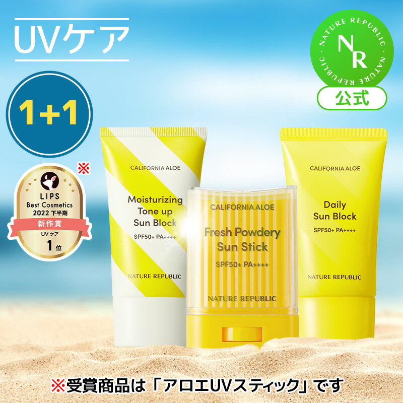 ＼マラソン対象商品／ [NATURE REPUBLIC 公式] サラサラ日焼け止めダブルセット[1+1]　UVサンスティック＋UVサンブロックローション＋UV水分トーンアップ日焼け止め＋グリーンダーママイルドシカセイフティー100日焼け止め＋UVクッション 日焼け止め UV　SPF50 PA++++のサムネイル