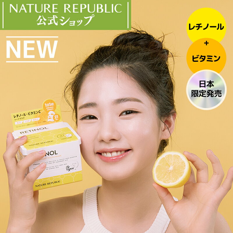 ＼POINT10倍！マラソン対象商品／[NATURE REPUBLIC 公式] インテンシブシートマスク21枚入り　INTENSIVE MASK　3種　レチノール　パンテノール　ビタミン　プロポリス　毎日パック　鎮静　保湿　トーンアップ　シミケア　韓国コスメ　スキンケア　シートマスクのサムネイル