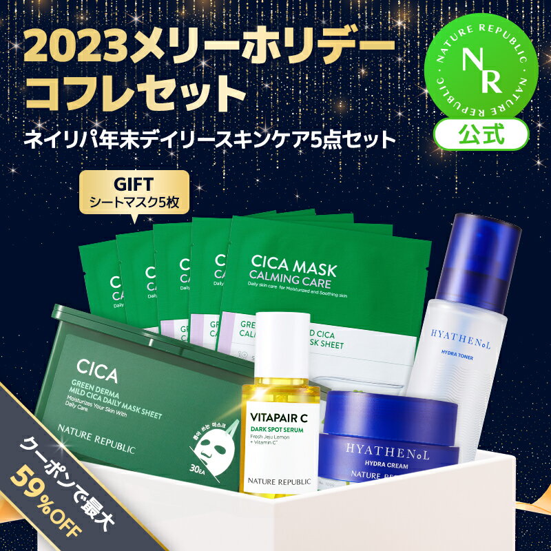 [NATURE REPUBLIC 公式] 2023メリーホリデーコフレセット　ネイリパ年末デイリースキンケア5点SET　ネイチャーリパブリック　ホリデーエディション・クリスマスコフレ　限定セット　韓国コスメ