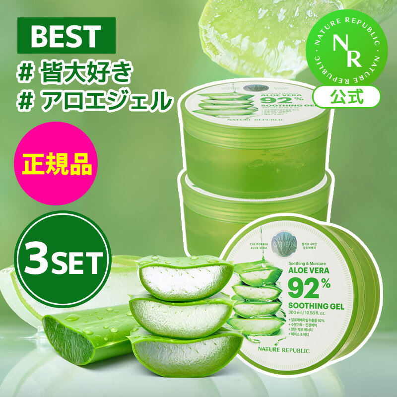 スージングアンドモイスチャーアロエベラ92%スージングジェル300ML 3個SET｜水分・肌鎮静・保湿・ボディケア｜NATURE REPUBLIC (ネイチャーリパブリック)