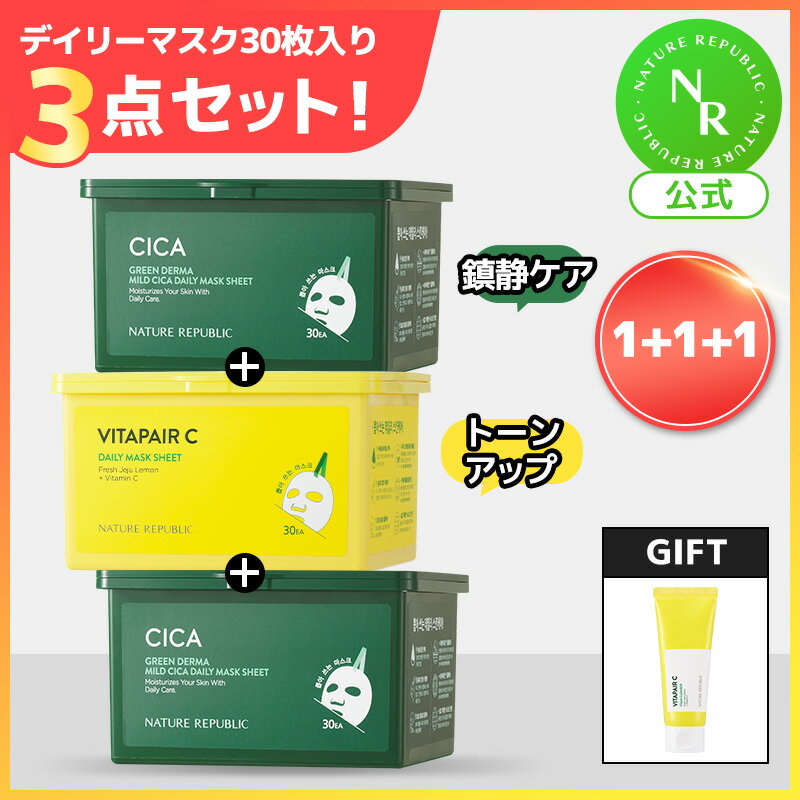 ＼ギフト贈呈！ブラックフライデー限定特価／ [NATURE REPUBLIC 公式] CICA・VITAデイリーシートマスク30枚「1＋1＋1」セット　3点セット　毎日パック　鎮静　保湿　トーンアップ　シミケア　くすみケア　グリーンダーママイルドシカ　韓国コスメ　シートマスク