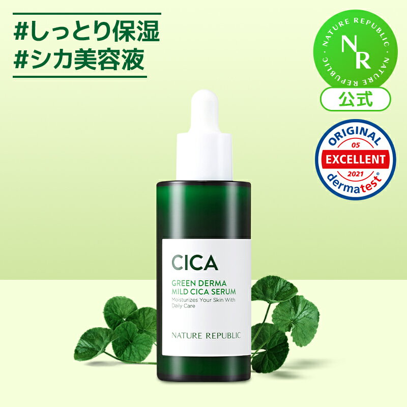 グリーンダーママイルドシカセラム50ML｜低刺激・敏感肌鎮静・CICA｜NATURE REPUBLIC (ネイチャーリパブリック)