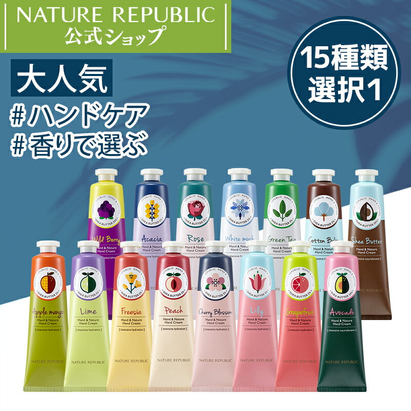 [NATURE REPUBLIC 公式]ハンド&ネイチャーハンドクリーム 30ML 15種類から選べる 癒される香り ハンド保湿 しっとり 消毒除菌後のハンドケアはしっかり! 韓国コスメ NCT127