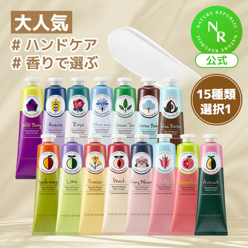 【公式】ハンドアンドネイチャーハンドクリーム30ML｜15種類から選べる 癒される香り ハンド保湿｜NATURE REPUBLIC (ネイチャーリパブリック)