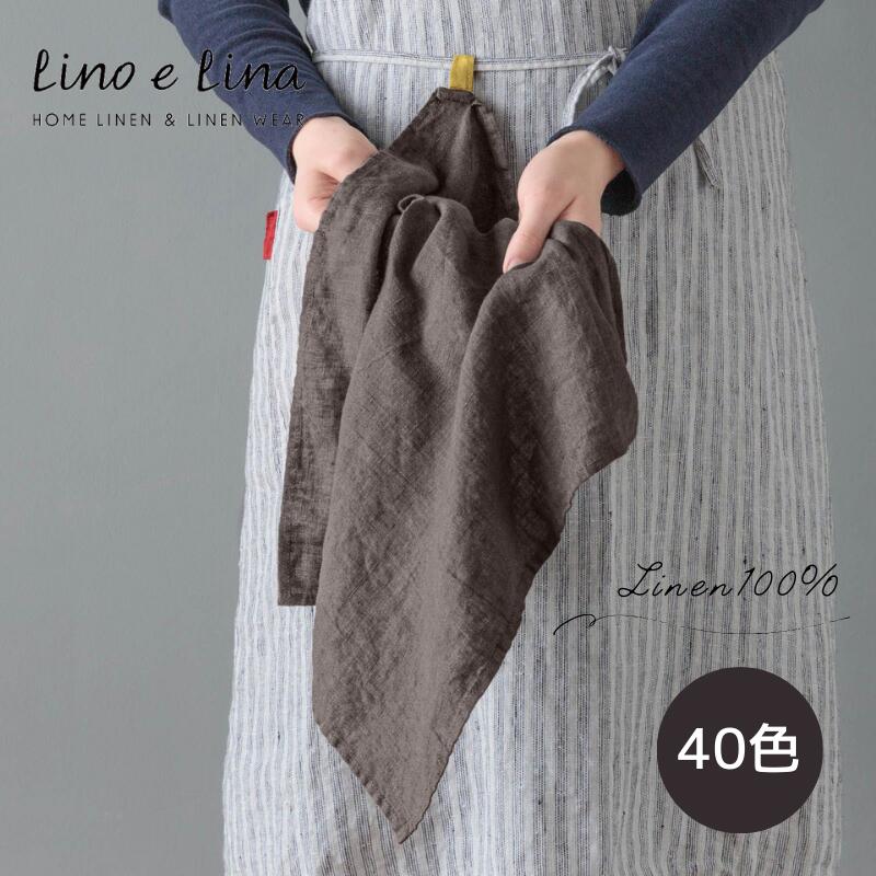 Lino e Lina リーノエリーナ マノン キッチンクロス リネン 麻 100% 手拭き 食器拭き キッチンタオル 45x45cm 正方形 速乾性 ふきん 台拭き おしゃれ