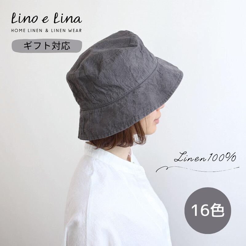  リーノリーナ 帽子 ハット エルマ リネン 麻 100% Lino e Lina 帽子 日除け UV 洗える おしゃれ サイズ調節可能