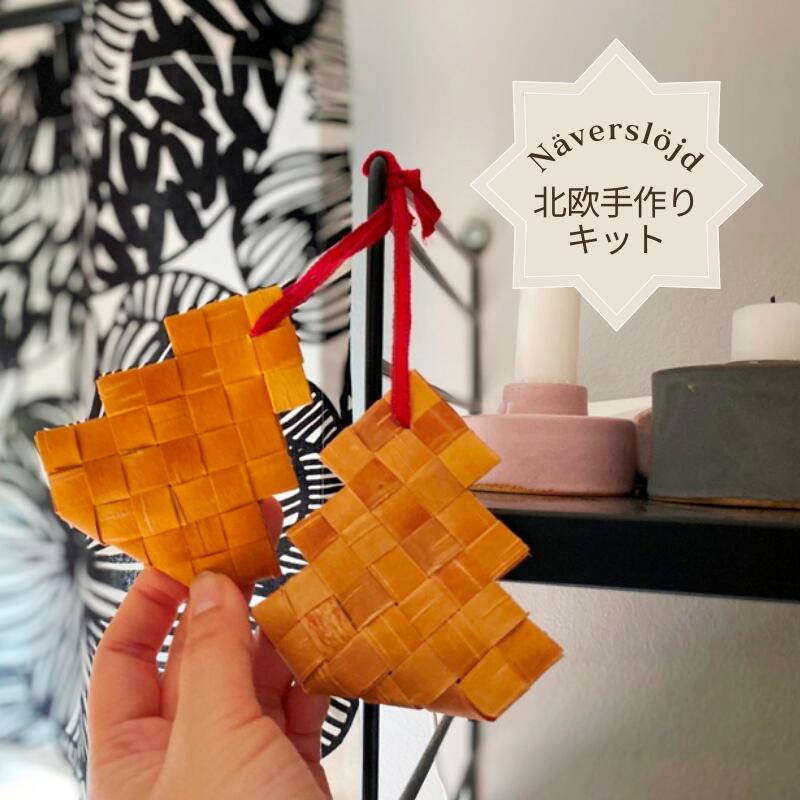 北欧手作りキット 【ツリー2個セット】 ネーベルスロイド 白樺クラフト 白樺手作りキット 白樺樹皮 工芸キット オーナメント2個用【初中級】白樺オーナメント 白樺オブジェ クリスマス ギフト プレゼント ハンドメイド 手作り