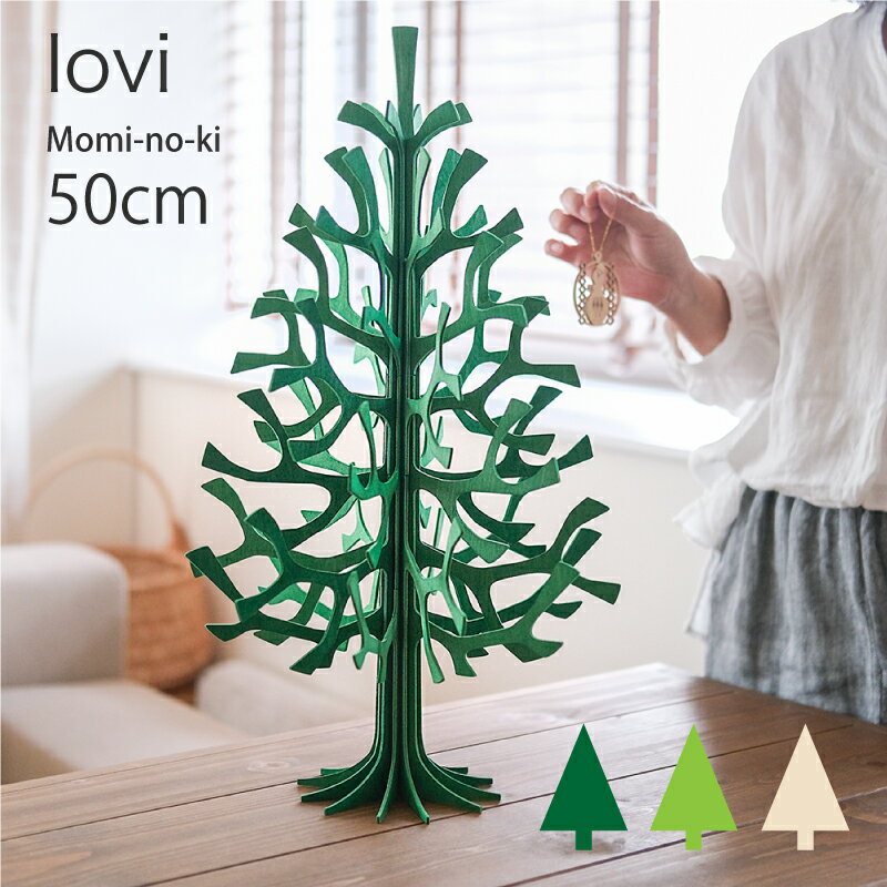 ロヴィ lovi クリスマスツリー 50cm ナチュラルウッド xmastree50nw