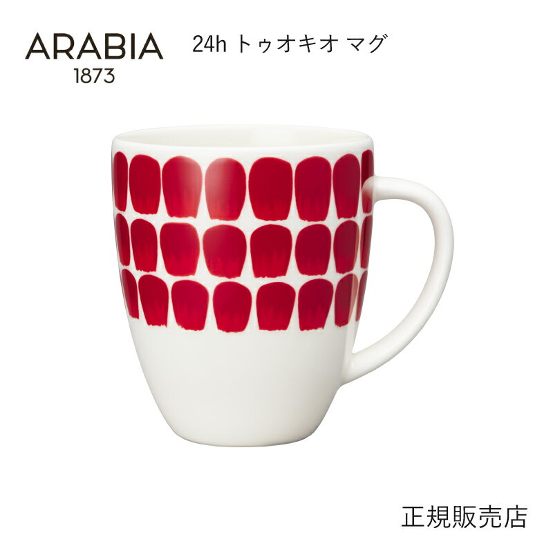  アラビア トゥオキオ レッド マグカップ 340ml ARABIA 24h TUOKIO 北欧雑貨 食器 赤いトゥオキオ クリスマス ホリデーシーズン限定 還暦祝い