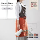 【正規販売店】 リーノエリーナエプロン カリーナ おしゃれ 可愛い シンプル 麻 ナチュラル ブランド Lino e Lina ギフト プレゼント