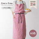 【正規販売店】 リーノエリーナ エプロン マノン リネン おしゃれ 可愛い シンプル 麻 ナチュラル ブランド Lino e Lina ギフト プレゼント