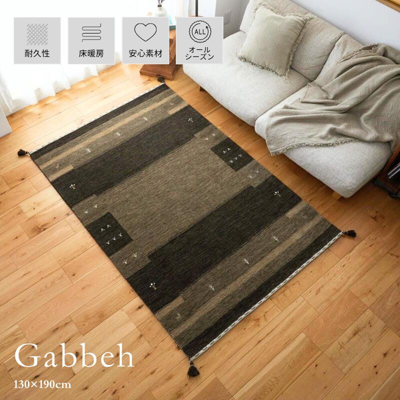ギャッベ ラグ 絨毯 ウール100 インド ギャッベ 130x190cm マット ギャべ ラグ オールシーズン 天然 ウ..