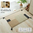 ギャッベ 玄関マット 室内 60×90 モダンシリーズ 北欧 ギャべ玄関マット 大きめ 【 60×90cm 】 風水 おしゃれ