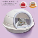 送料無料 猫トイレ ネコトイレ 猫用 キャットトイレ ニオイ防止 掃除 清潔 お手入れ トイレ容器 ペットトイレ 脱臭ネコトイレ 抗菌 脱臭 消臭 飛び散り防止...