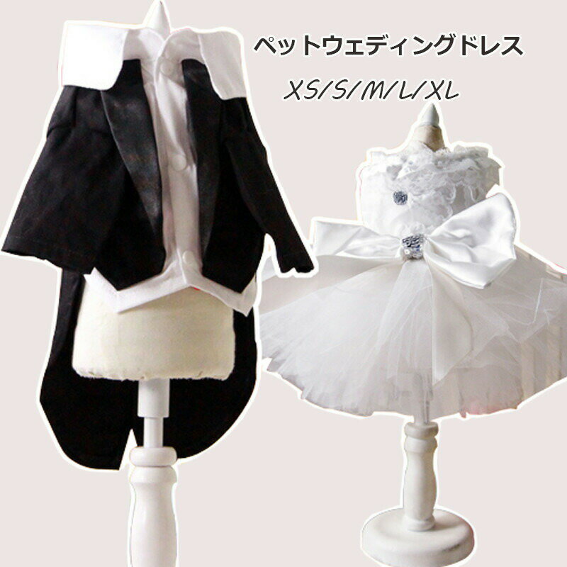 送料無料 ペット用 ウェディングドレス タキシード ペットの服 フォーマルドレス レースワンピース 猫 ..
