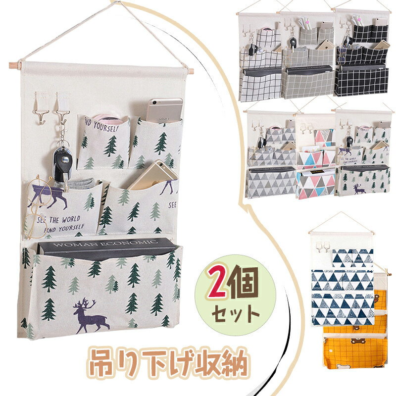 送料無料 ウォールポケット 吊り下げ収納 2個セット 壁掛け 収納ポケット 綿麻製 吊り下げラック 小物入れ 省スペース リビング 玄関 子供部屋 壁面収納 生活 雑貨 壁面装飾 インテリア シンプル 化粧品 状差し 手紙 ハガキ 収納
