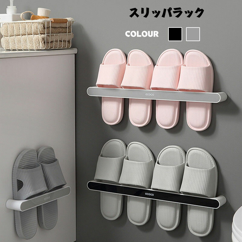 送料無料 スリッパラック 玄関収納 スリッパ立て タオルハンガー 省スペース ブラック グレー 多用途 タオルホルダー おしゃれ トイレ 洗面所 浴室 バスルー...